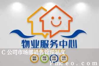 c公司市场部销售管理制度