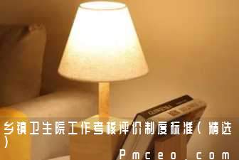 乡镇卫生院工作考核评价制度标准(精选)