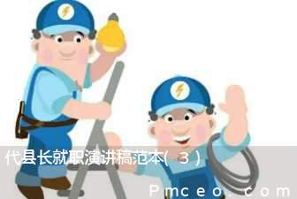 代县长就职演讲稿范本(3)