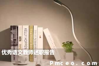 优秀语文教师述职报告