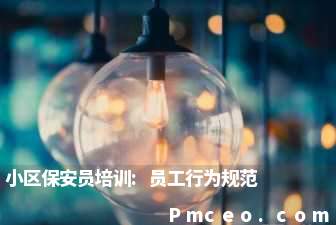 小区保安员培训:员工行为规范