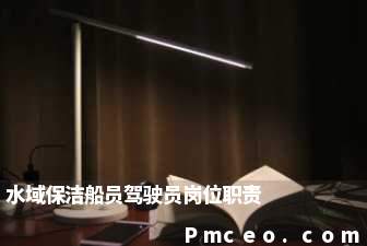 水域保洁船员驾驶员岗位职责