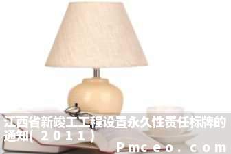 江西省新竣工工程设置永久性责任标牌的通知(2011)