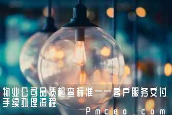 物业公司品质检查标准——客户服务交付手续办理流程