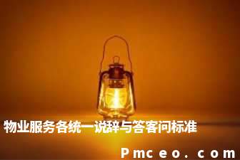 物业服务各统一说辞与答客问标准