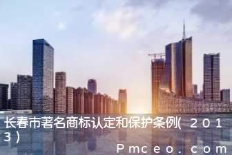 长春市著名商标认定和保护条例(2013)
