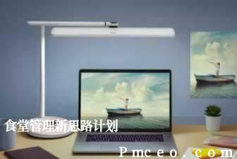 食堂管理新思路计划